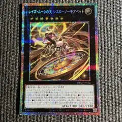 レイズ・ムーンの天 シエロ－ノーモアベット プリズマティックシークレットレア