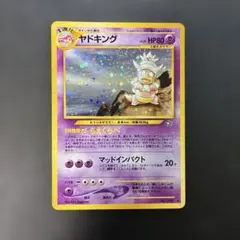 ポケモンカード旧裏 ヤドキング 第1弾拡張パック 金、銀、新世界へ… 8w2のサムネイル