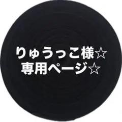 りゅうっこ様☆ 専用ページ☆