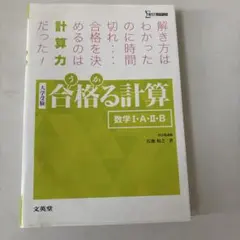 合格る計算 数学I・A・II・B