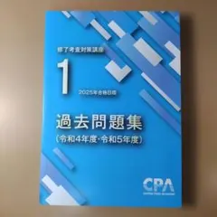 2026年最新】修了考査 cpaの人気アイテム - メルカリ