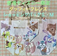 ★香港ディズニー★ダッフィーフレンズ★ショッピングバッグ★HKDL★