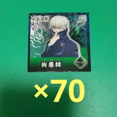 呪術廻戦　シールコレクション　狗巻棘　No.007 セット