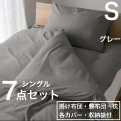 【送料無料】布団7点セット シングル すぐ使える 抗菌防臭　グレー