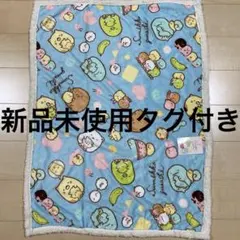 すみっコぐらし ブランケット 膝掛け ひざ掛け 毛布 すみっこぐらし