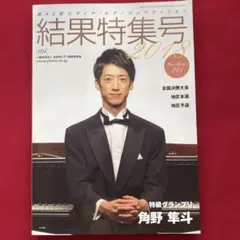 ピティナ結果特集号 2018 角野隼斗　かてぃん