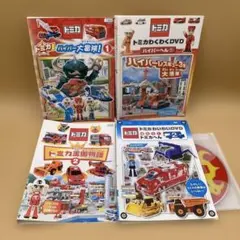 トミカ DVD 4本 ハイパー大冒険 王国物語 はたらくトミカへん