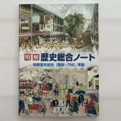 2026年最新】帝国書院 歴史総合ノートの人気アイテム - メルカリ