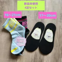 新品未使用　４足セット　女の子ソックス　靴下　16～21cm　17～20cm