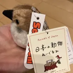 日本の動物ぬいぐるみ　スズメ