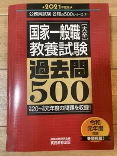 国家一般職教養試験 過去問500 2021年版