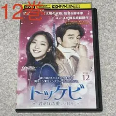 トッケビ〜君がくれた愛しい日々〜 監督版DVD トッケビ 君がくれた愛しい日々 DVD （10巻のみ） - メルカリ