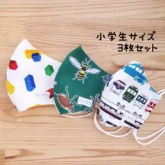 【男の子】布立体マスク 3枚セット 小学生 子供 電車 ブロック 昆虫 かわいい