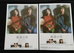 【フライヤー】流浪の月 …2種