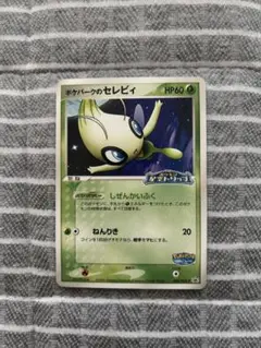 ポケモンカード ポケパーク　セレビィ ピカチュウ など未開封あり　商品追加済み ポケパークのセレビィ(未開封)【P】{044/PCG-P}