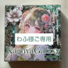 わふ様ご専用 nene様 KaguyaGalaxy おすそわけ
