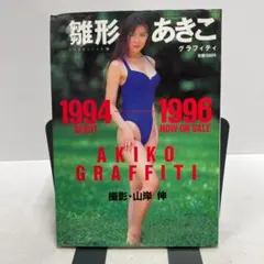 雛形あきこグラフティ1994-1996 - メルカリ