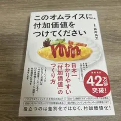 このオムライスに、付加価値をつけてください 柿内尚文