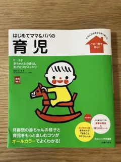 はじめてママ&パパの育児 : 0～3才の赤ちゃんとの暮らしこの一冊で安心!