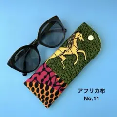 スリム縦型 サングラスケース アフリカ布No.11 ハンドメイド 北欧