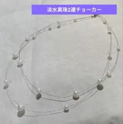 淡水真珠 2連チョーカー　ブレスレットにも