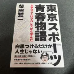 東京スポーツ青春物語 大事なことはプロレスから学んだ