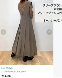 リリーブラウン 未使用 プリーツジャンパースカート