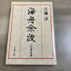 2026年最新】江藤_淳 の人気アイテム - メルカリ