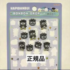 バツ丸　ボンボンドロップシール　はぴだんぶい　おすそ分け　正規品