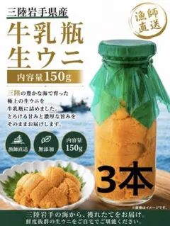 三陸岩手県産　漁師直送　牛乳瓶入り生ウニ 150g 3本 三陸岩手県産 漁師直送 牛乳瓶入り生ウニ 150g 3本 - メルカリ