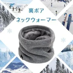 裏ボア ネックウォーマー グレー
