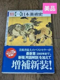 【美品】日本美術史 : カラー版