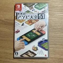 世界のアソビ大全51