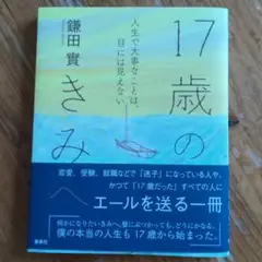 17歳のきみ 鎌田 實