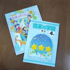 【小4教科書】音楽のおくりもの.音楽の学習2冊セット