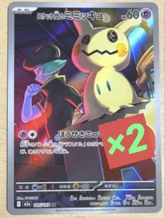 ポケモンカード　ロケット団のミミッキュ　AR ２枚