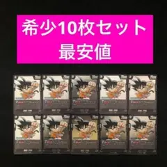 93⭐️ドラゴンボールフュージョンワールド【孫悟空:少年期 10枚】V