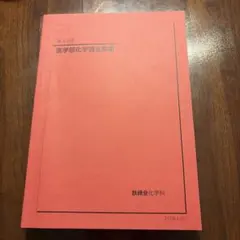 2026年最新】鉄緑会化学の人気アイテム - メルカリ