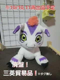 三英貿易 デジモンテイマーズ ぬいぐるみ ギルモン - メルカリ