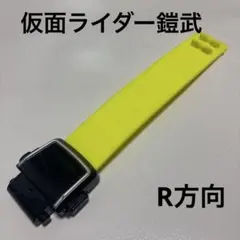 仮面ライダー鎧武/DX戦極ドライバー用ベルトパーツ　R方向帯　部品　ベルト