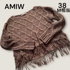 AMIW （アミウ）未使用 アルパカ混 ケーブル編み フリンジニット M相当