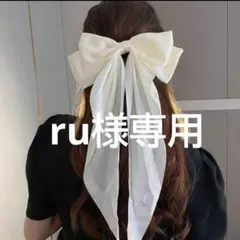 ru様専用 リボンバレッタ白