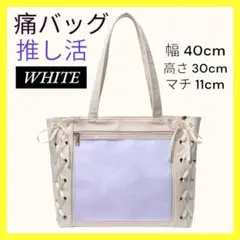 ☆新品 痛バッグ 痛バ WHITE トート 白 リボン 推し活1309
