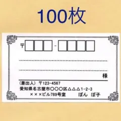 宛名シール　100枚 ビンテージ