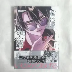 悪人と悪癖 美都みと メルティードロー オルタナティヴ・アンダーグラウンド