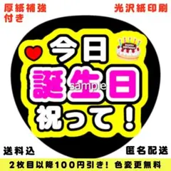 【色変更可】ファンサうちわ 今日誕生日祝って うちわ文字 即購入可のサムネイル
