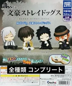 新品 肩ズンFig. 文豪ストレイドッグス 全種類 コンプリート