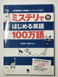 『ミステリではじめる英語100万語』人気児童書から本格派ペーパーバックまで！