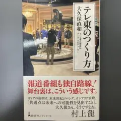 テレ東のつくり方