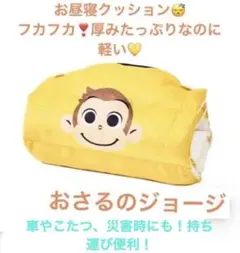 新品　ポケユニ　We are POKEUNI お昼寝クッション　おさるのジョージのサムネイル